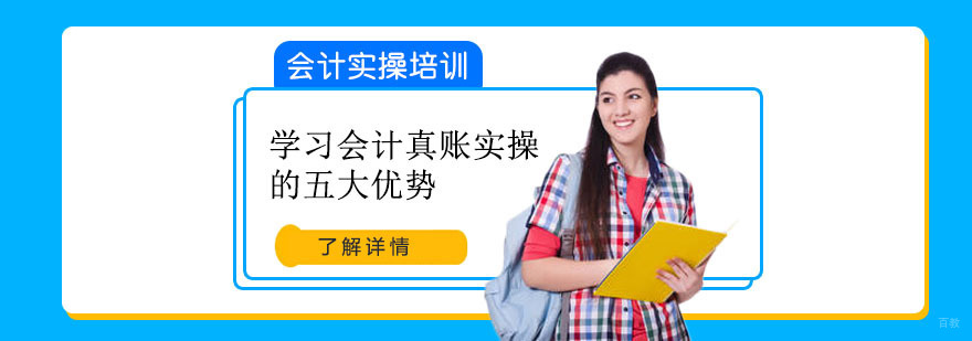 合肥会计实操培训，学习会计真账实操的五大优势-合肥会计实操培训机构