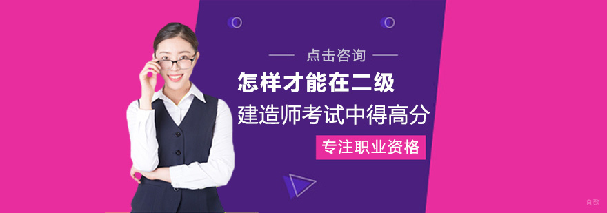 怎样才能在二级建造师考试中得高分