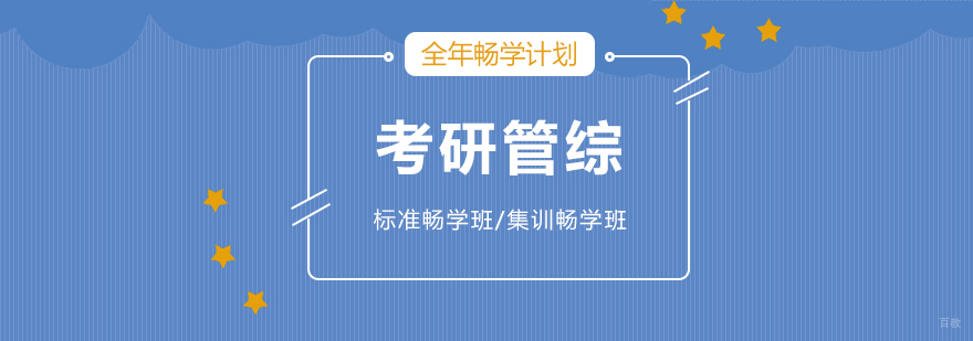 考研管综全年课程体系