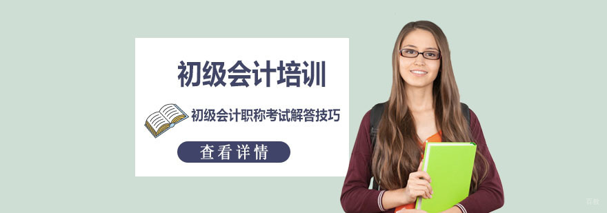 初级会计职称考试解答技巧-重庆初级会计培训机构