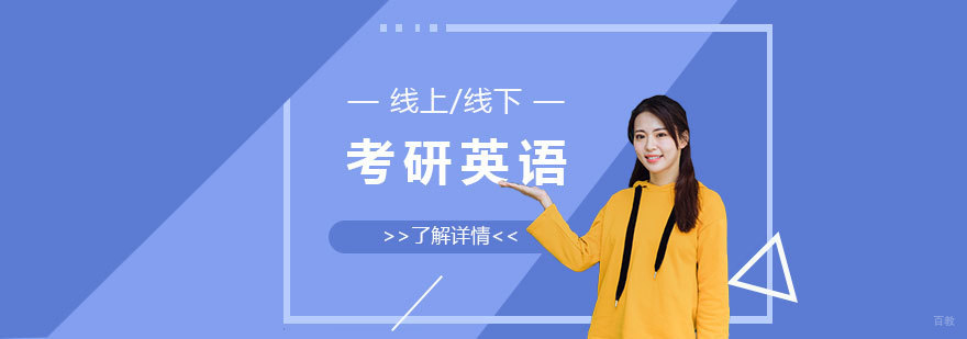 考研英语线上/线下一对一辅导