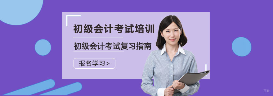 初级会计考试复习指南-成都初级会计考试培训班