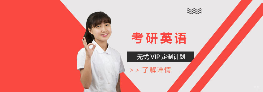 考研英语线上/线下一对一辅导
