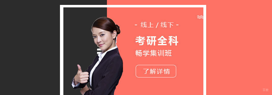 上海考研英语政治数学畅学集训班