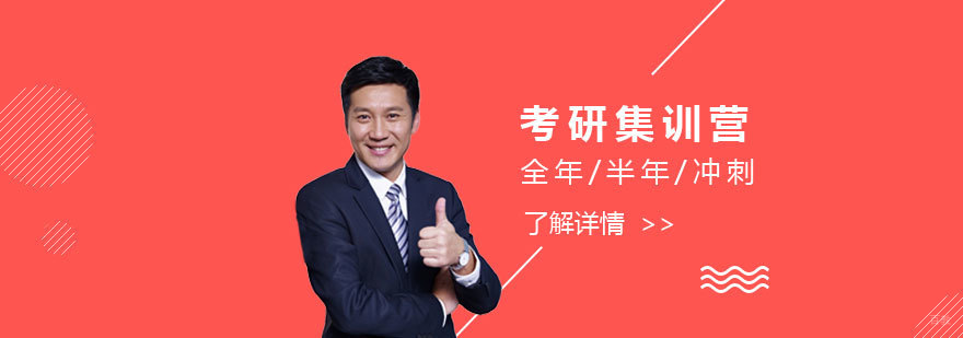 上海考研集训营「全年/半年/冲刺」