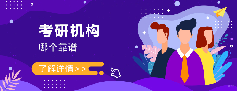 上海考研培训机构哪个靠谱