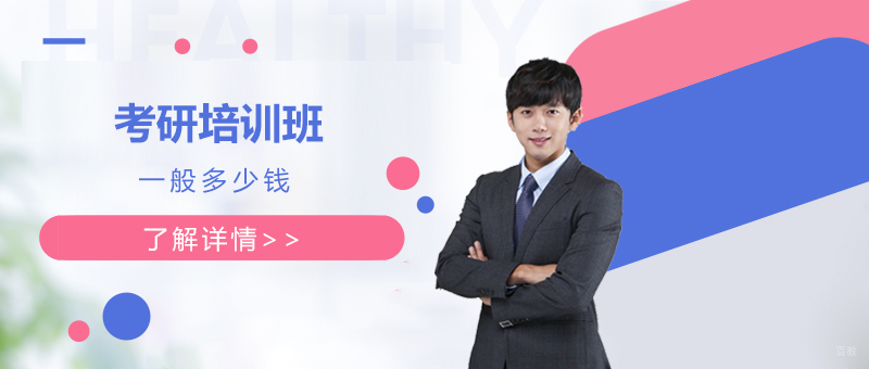 上海考研培训班一般多少钱