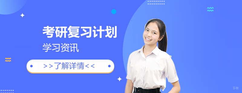 零基础小白考研复习计划