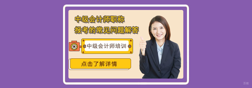 中级会计师职称报考的常见问题解答-合肥中级会计培训机构