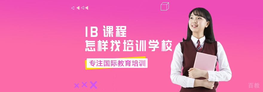 IB课程怎样找培训学校