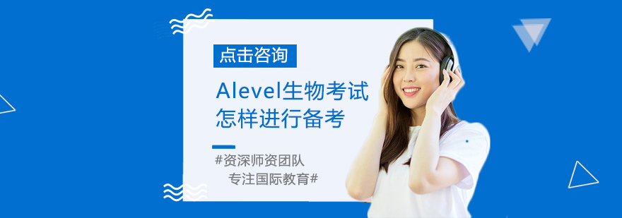 Alevel生物考試怎樣進行備考