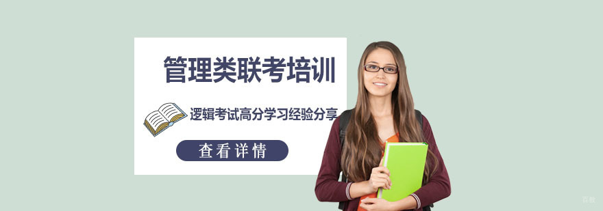 管理类联考的逻辑考试高分学习经验分享-成都管理类联考培训机构