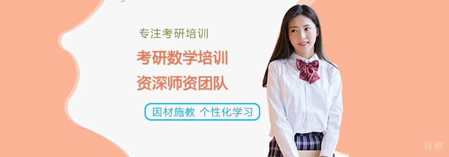 考研数学培训