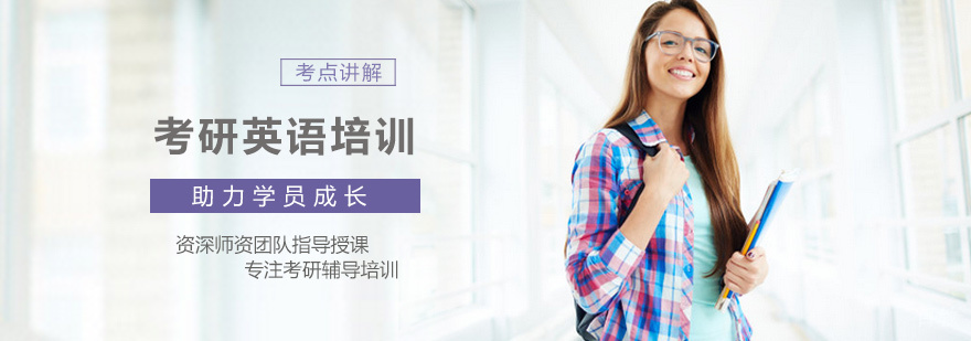 考研英语培训