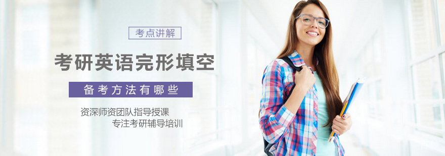 考研英语完形填空备考方法有哪些