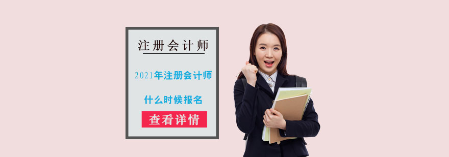 2021年注册会计师什么时候报名-合肥注册会计师培训机构