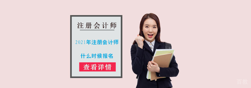 2021年注册会计师什么时候报名-合肥注册会计师培训机构