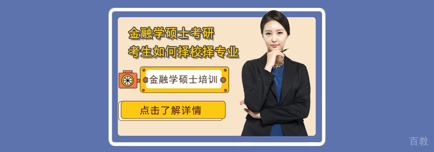 金融学硕士考研的考生如何择校择专业-武汉金融学硕士考研培训机构