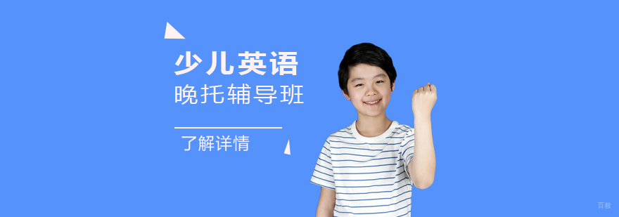 上海少儿英语晚托辅导班