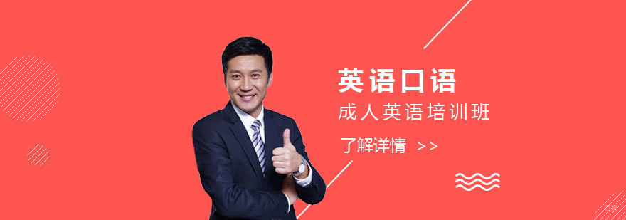 上海成人英语口语培训班