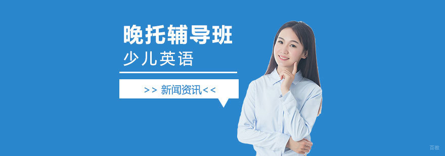 给孩子报少儿英语晚托辅导班的好处