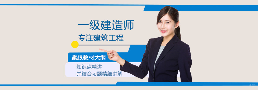 一级建造师培训