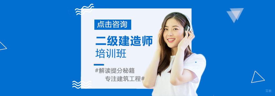 二级建造师培训