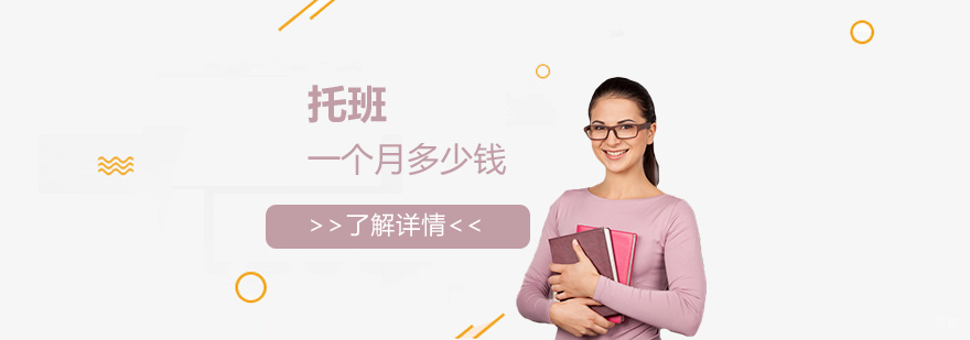 上海托班收费解析