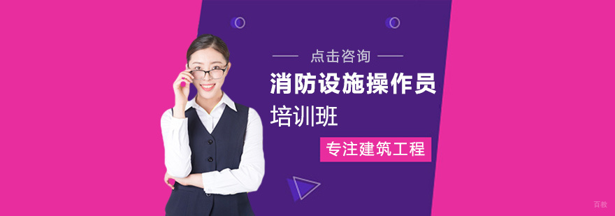 消防设施操作员实训