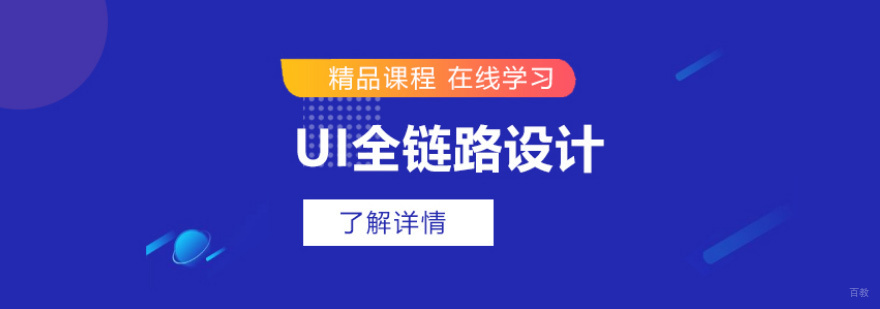 UI全链路设计师培训