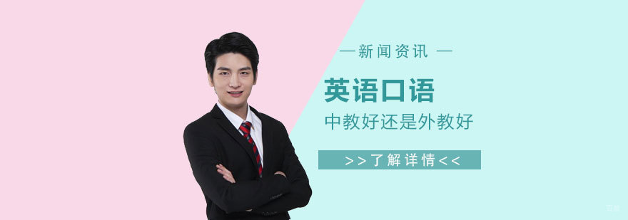 参加英语口语培训找中教好还是外教好