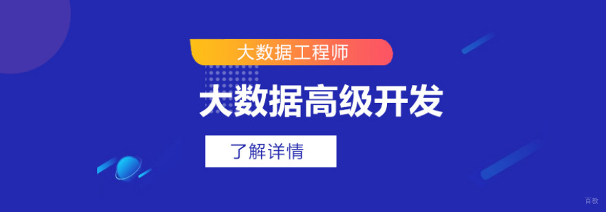 大数据工程师培训