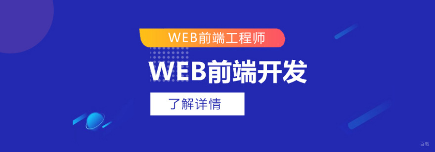 Web前端工程师培训