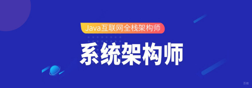 Java架构实战培训