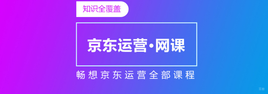 京东运营培训