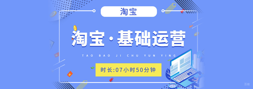 淘宝运营培训