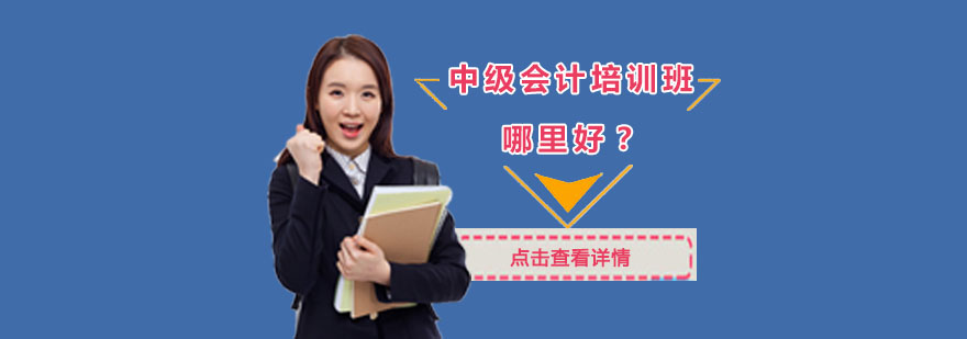 重庆中级会计培训班哪里好-重庆中级会计考试培训