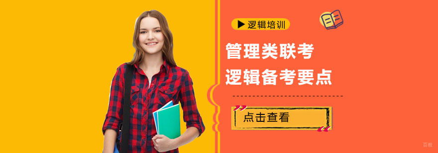 管理类联考逻辑考试备考要点-成都管理类联考培训机构
