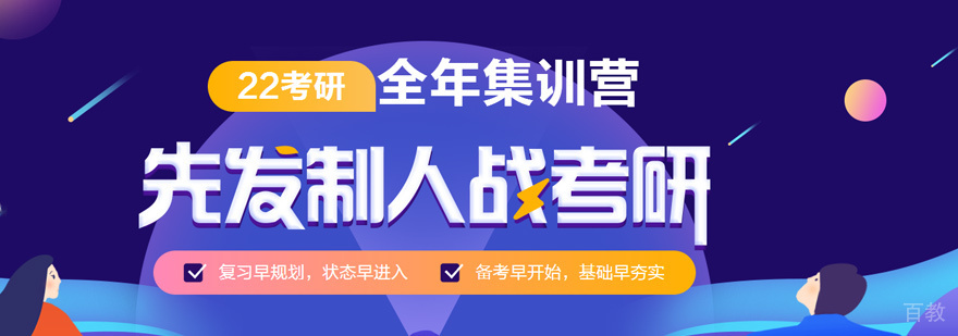 考研全年集训营