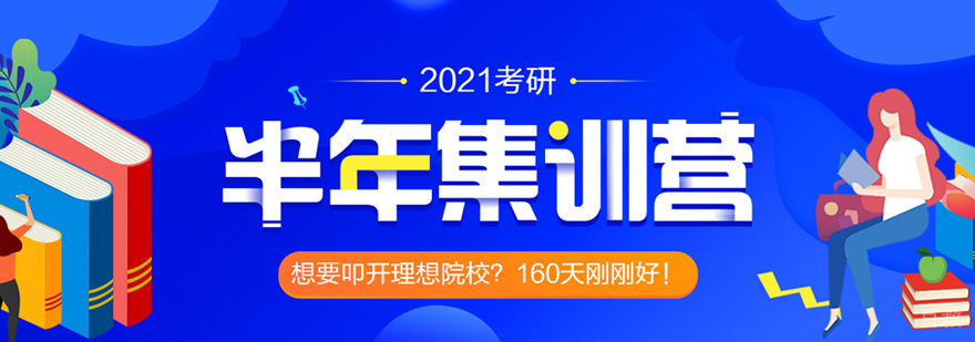 考研半年集训营
