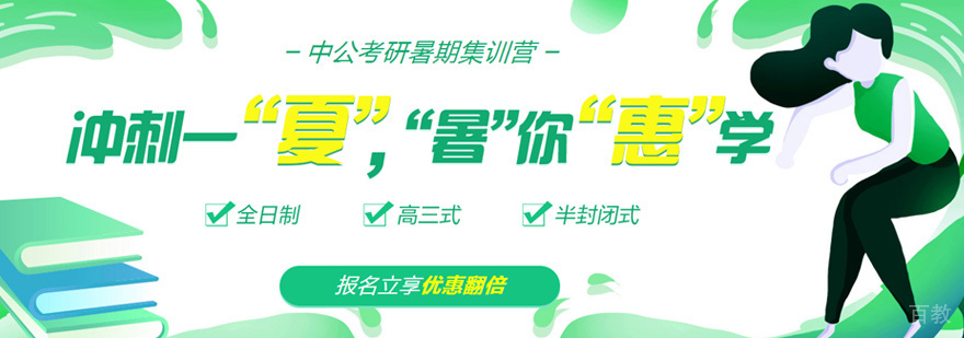 考研暑期集训营