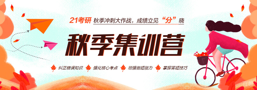 考研秋季集训营
