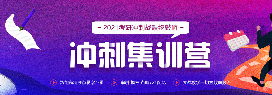 考研冲刺集训营