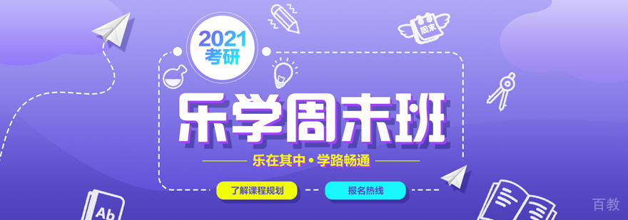考研周末班