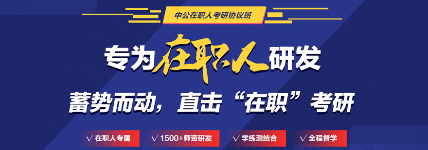 西安在職考研培訓-西安在職考研培訓機構哪個好 在職考研培訓