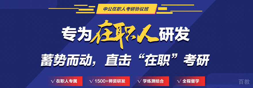 在职考研培训
