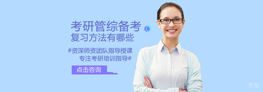 考研管综备考复习方法有哪些