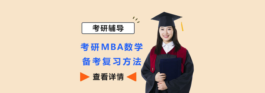 考研MBA数学备考复习方法-重庆考研MBA培训机构