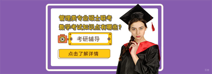 管理类专业硕士联考数学考试知识点有哪些-成都管理类联考培训学校