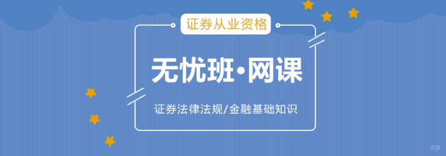 证券从业培训